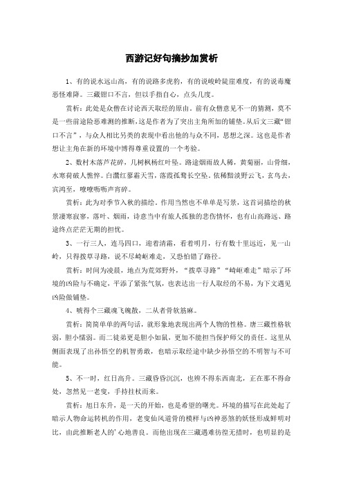 西游记好句摘抄加赏析
