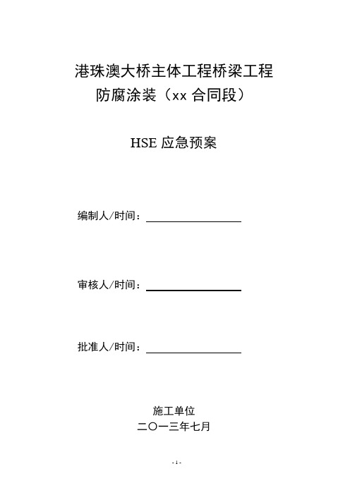04 港珠澳大桥主体工程xx防腐标段应急预案