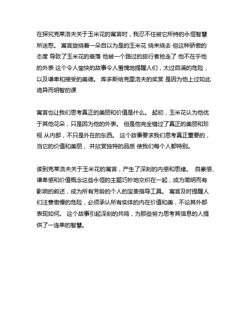 读了克雷洛夫寓言中矢车菊的读后感