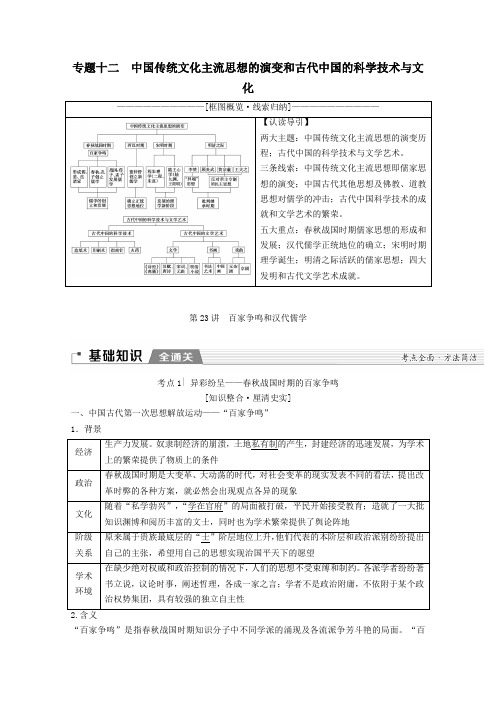 2020版高考历史一轮复习百家争鸣和汉代儒学含解析
