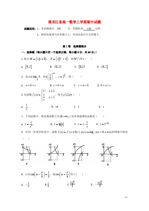 黑龙江省2020-2021学年高一数学上学期期中试题