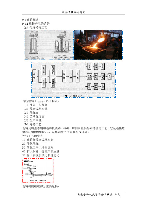 冶金工程概论讲义(第九章)