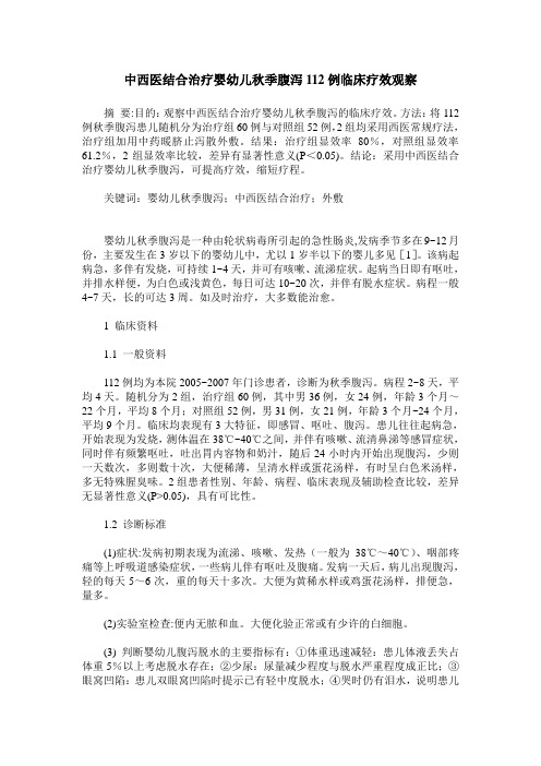 中西医结合治疗婴幼儿秋季腹泻112例临床疗效观察