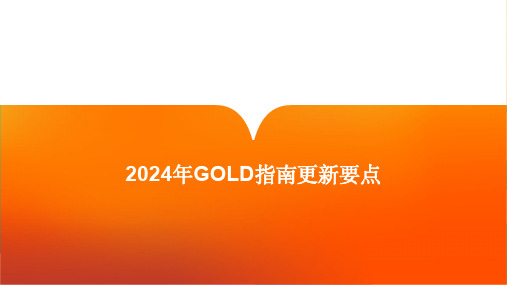 2024年GOLD慢性阻塞性肺疾病诊疗指南