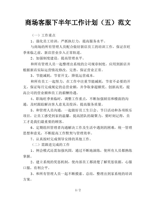 商场客服下半年工作计划(五)范文