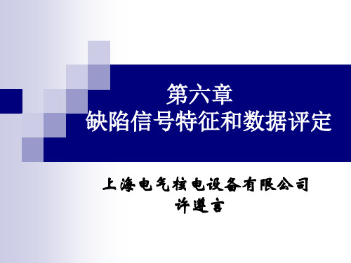 第六章TOFD缺陷信号特征和数据评定