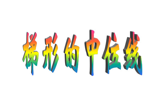 梯形中位线(201909)