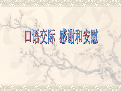 口语交际 感谢和安慰