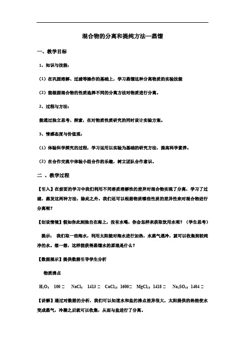 人教版化学必修一1.1《化学实验基本方法-混合物的分离和提纯方法(蒸馏)》教案