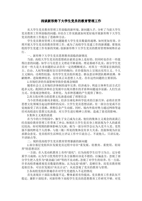 浅谈新形势下大学生党员的教育管理工作