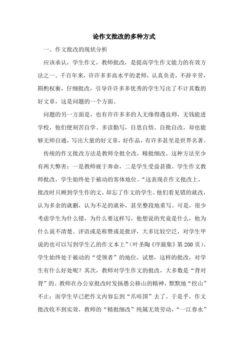 论作文批改多种方式论文