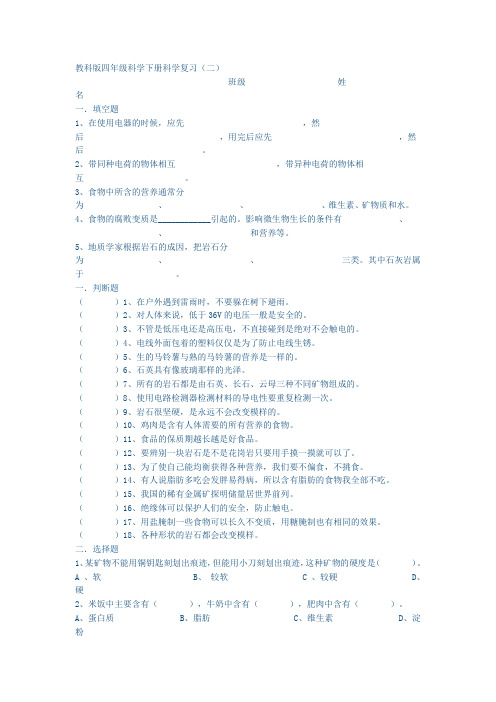教科版四年级科学下册科学复习