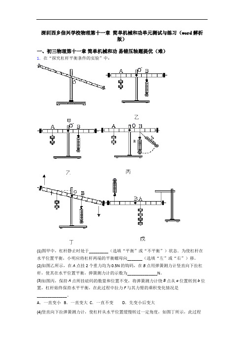 深圳西乡信兴学校物理第十一章 简单机械和功单元测试与练习(word解析版)