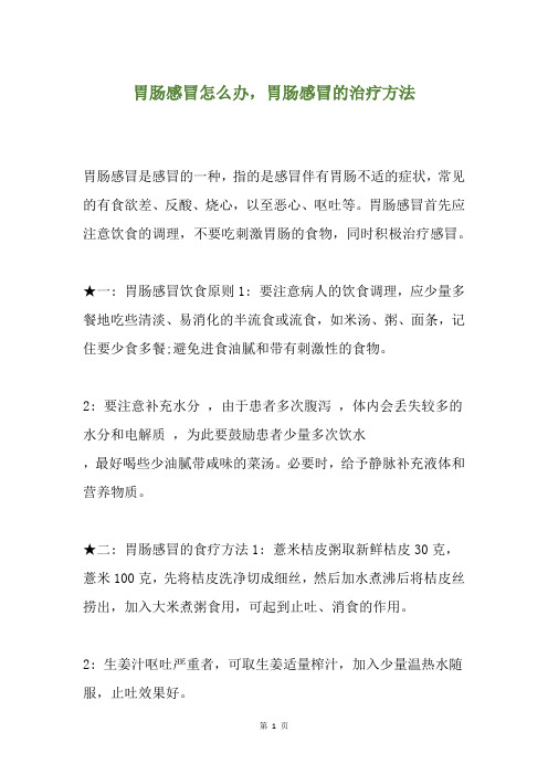 胃肠感冒怎么办,胃肠感冒的治疗方法
