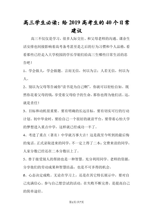 高三学生必读：给高考生的40个日常建议