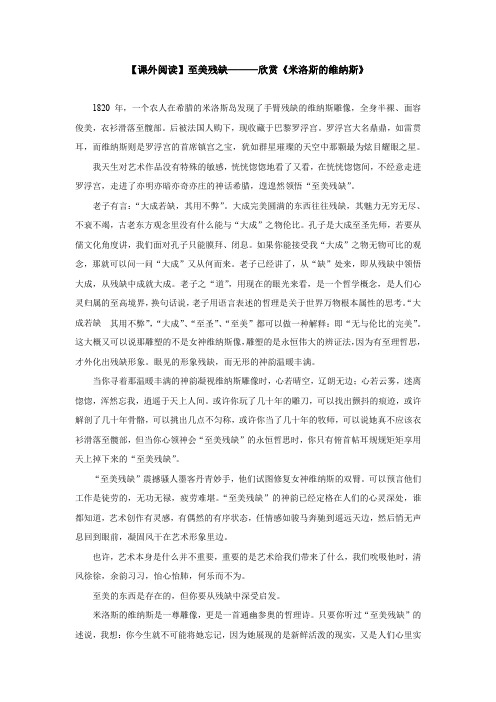 【课外阅读】至美残缺欣赏《米洛斯的维纳斯》