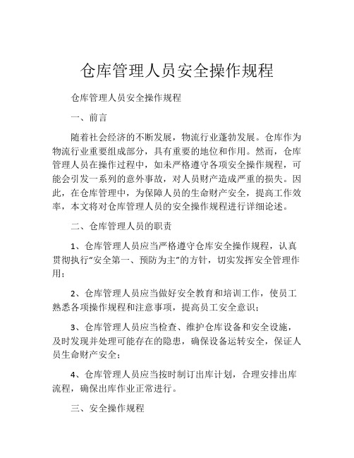 仓库管理人员安全操作规程