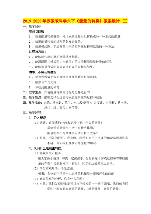 2019-2020年苏教版科学六下《能量的转换》教案设计 (I)