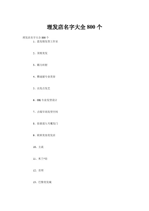 理发店名字大全800个