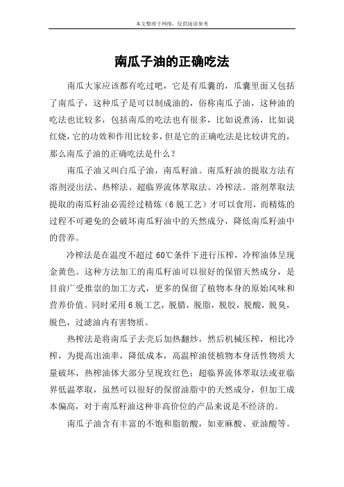 南瓜子油的正确吃法