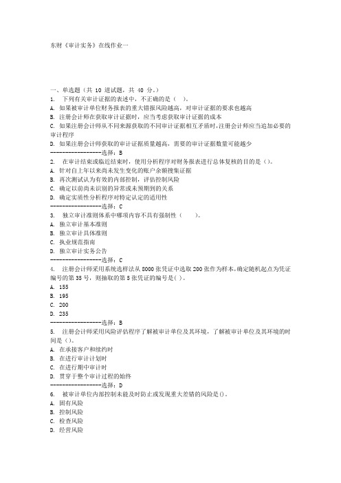 东财《审计实务》在线作业一满分答案