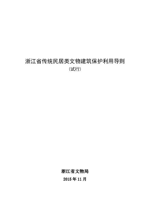 20151101浙江省传统民居类文物建筑保护利用导则(试行)