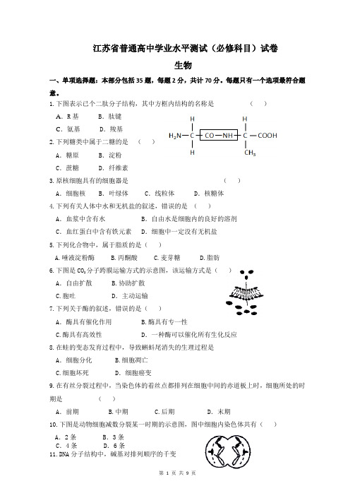 江苏小高考 生物试题(含答案)