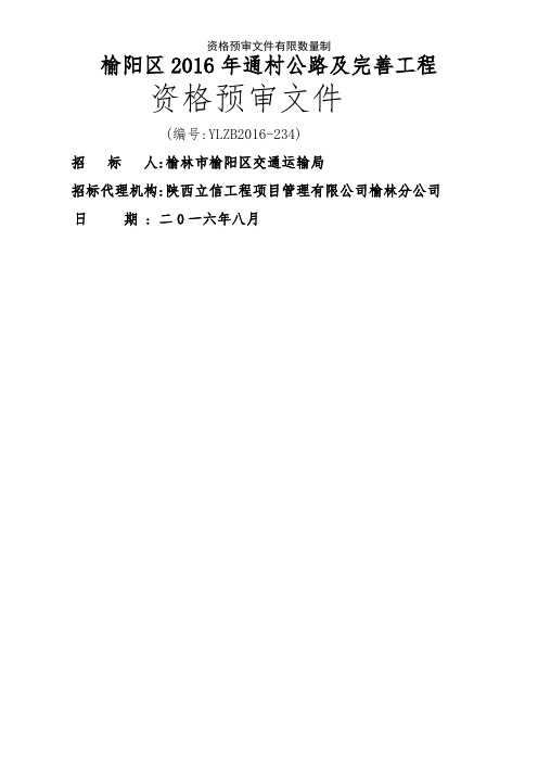 资格预审文件有限数量制