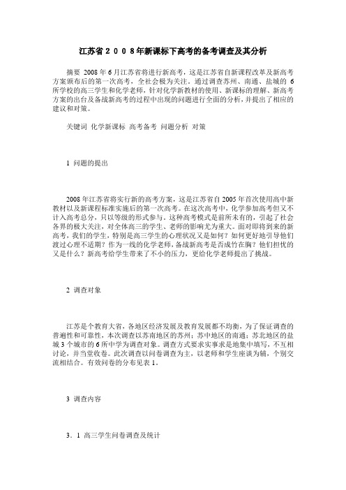 江苏省2008年新课标下高考的备考调查及其分析