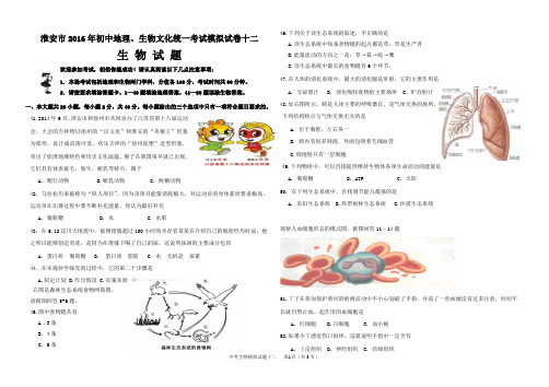 12淮安市2016年初中生物中考模拟试卷12附参考答案