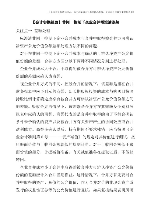 【会计实操经验】非同一控制下企业合并需澄清误解