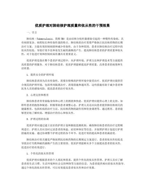 优质护理对肺结核护理质量和依从性的干预效果