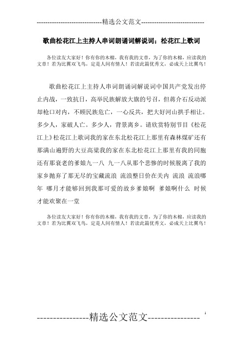 歌曲松花江上主持人串词朗诵词解说词;松花江上歌词
