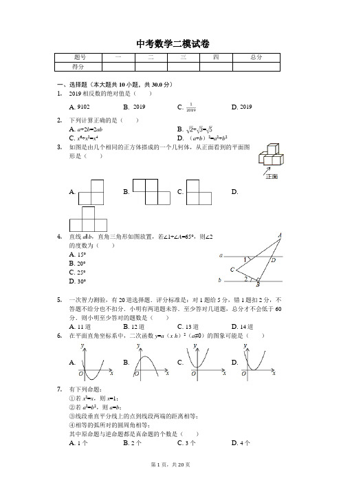 2020年山东省东营市中考数学二模试卷