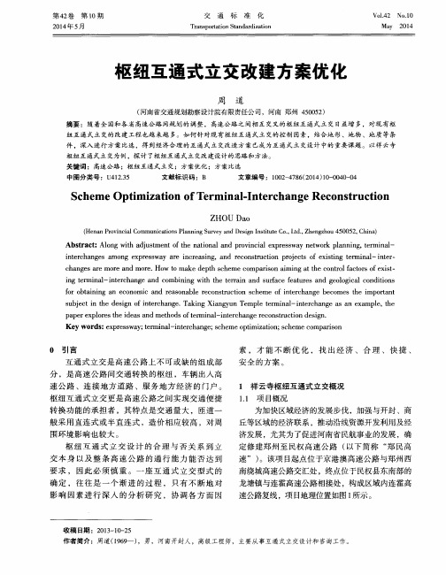 枢纽互通式立交改建方案优化