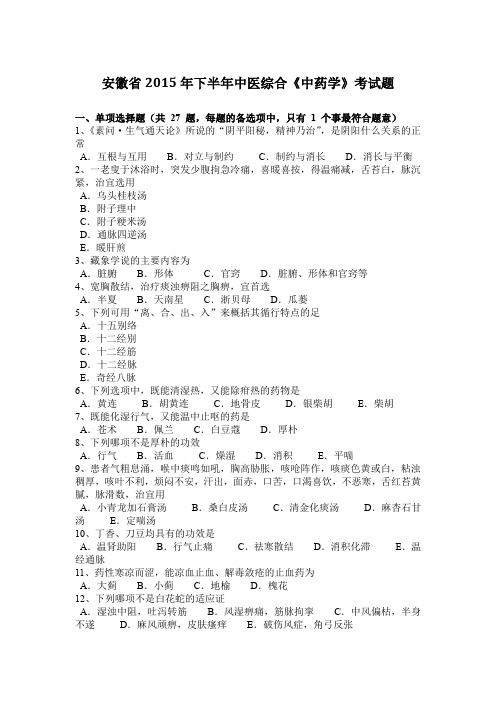 安徽省2015年下半年中医综合《中药学》考试题