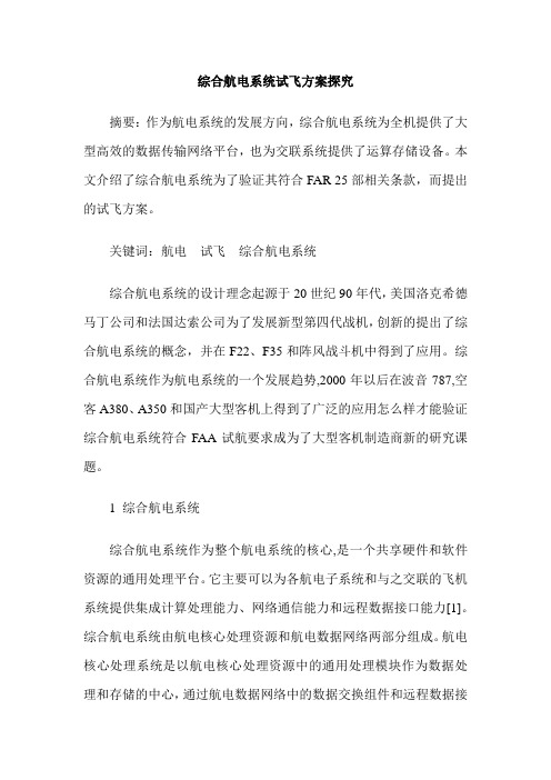 综合航电系统试飞方案探究