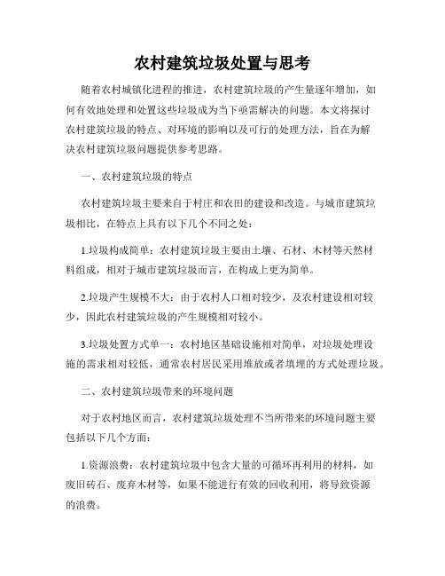 农村建筑垃圾处置与思考