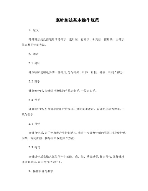 毫针基本刺法操作规范