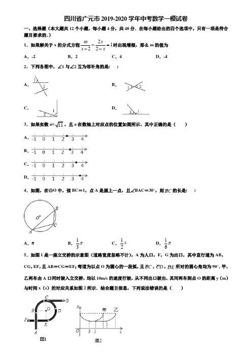 四川省广元市2019-2020学年中考数学一模试卷含解析