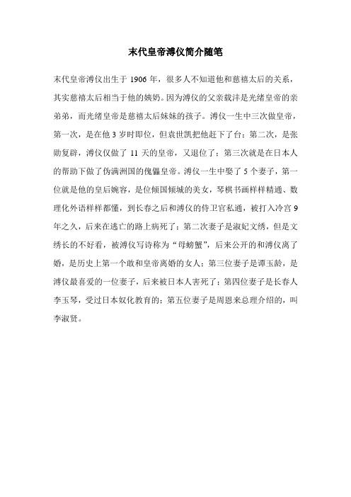 末代皇帝溥仪简介随笔