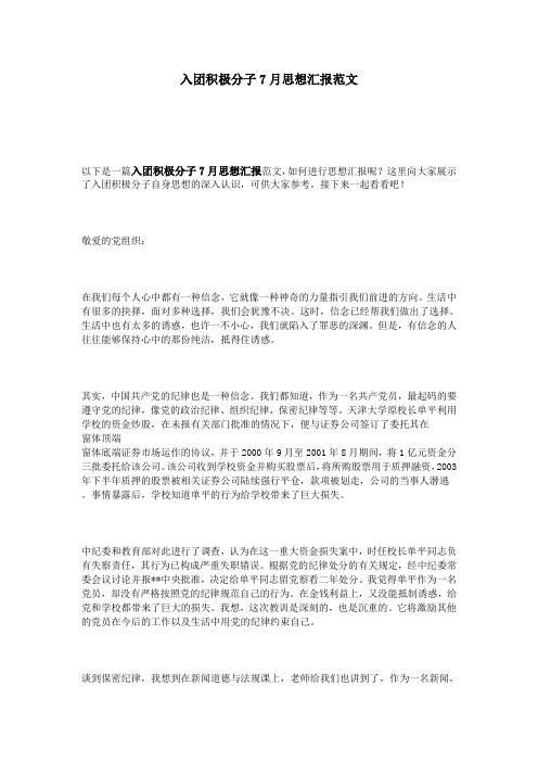 入团积极分子7月思想汇报范文
