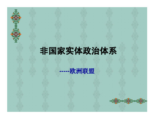 比较政治制度课件——第十四章欧盟政治制度. [兼容模式]