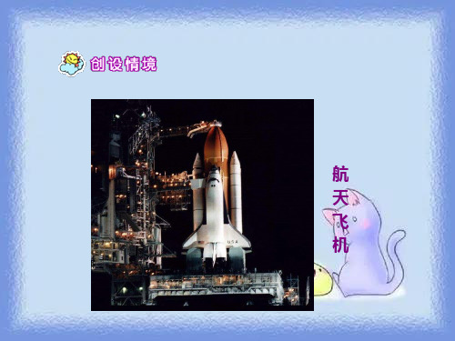 《航天飞机》教学课件
