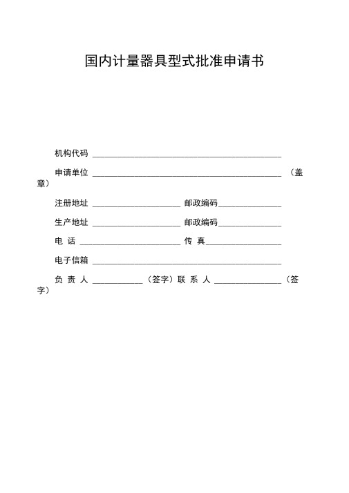 国内计量器具型式批准申请书