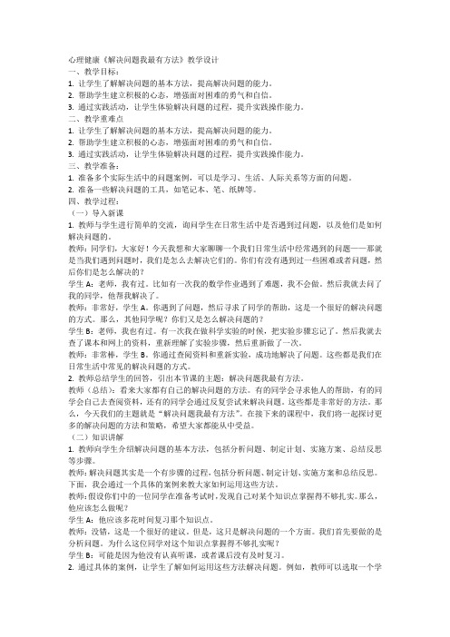 北师大版心理健康三年级下册第31课《解决问题我最有方法》教学设计