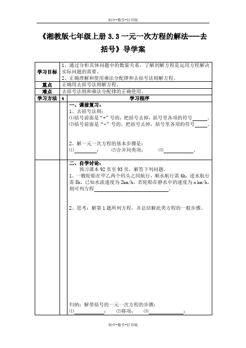 湘教版-数学-七年级上册-3.3一元一次方程的解法 教案