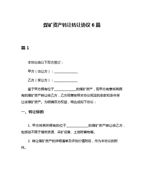 煤矿资产转让转让协议6篇