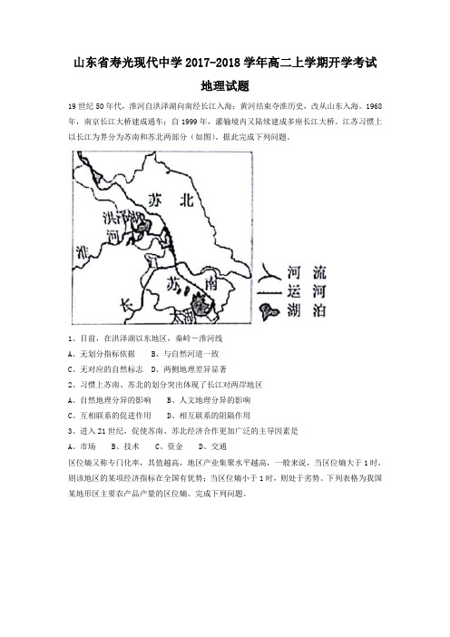 山东省寿光现代中学2017-2018学年高二上学期开学考试地理试题Word版缺答案