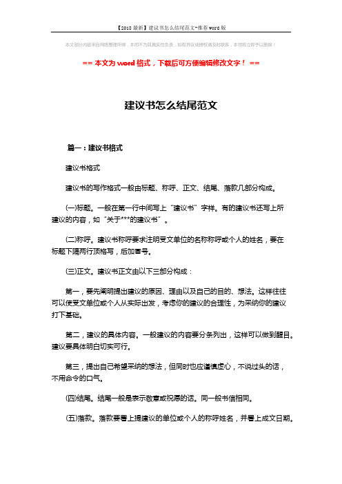 【2018最新】建议书怎么结尾范文-推荐word版 (12页)